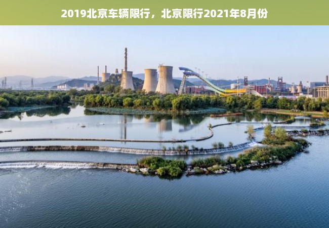 2019北京车辆限行，北京限行2021年8月份