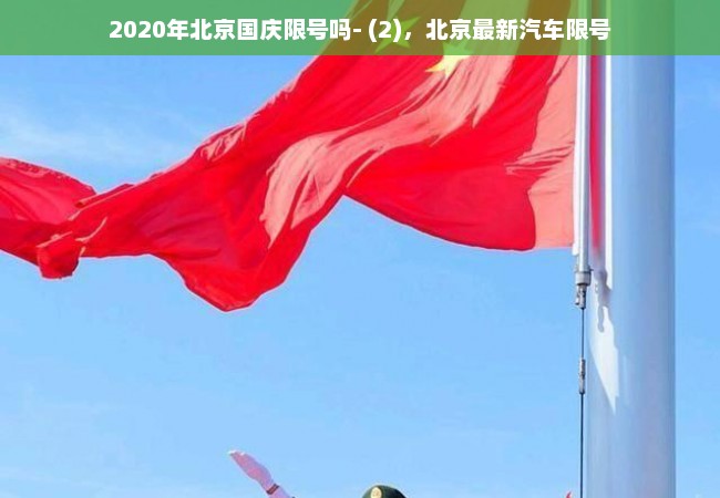 2020年北京国庆限号吗- (2)，北京最新汽车限号