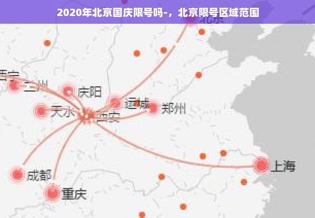 2020年北京国庆限号吗-，北京限号区域范围