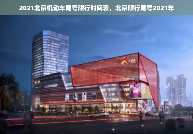 2021北京机动车尾号限行时间表，北京限行尾号2021年