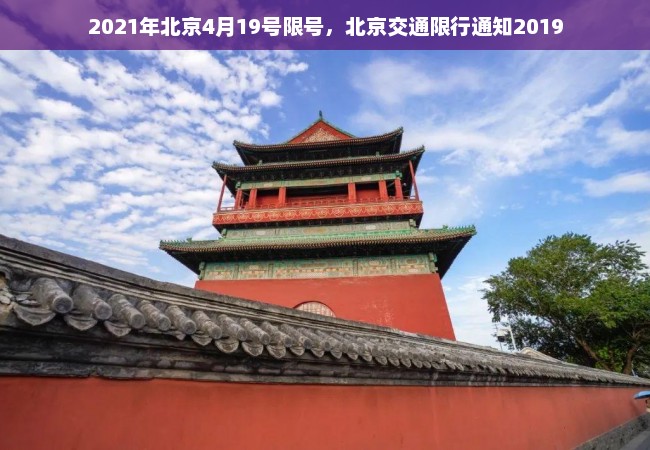 2021年北京4月19号限号，北京交通限行通知2019