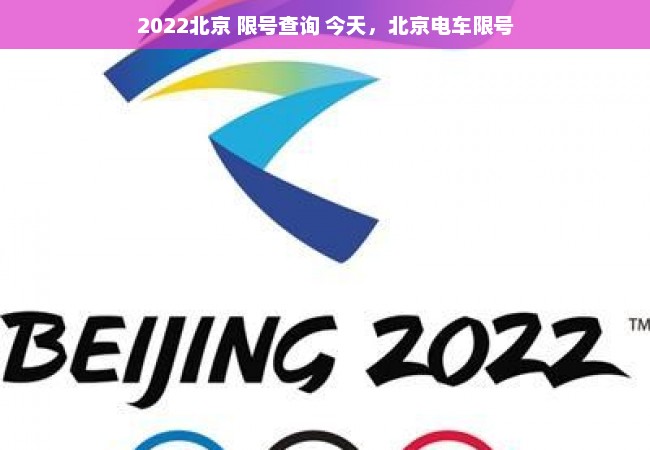 2022北京 限号查询 今天，北京电车限号