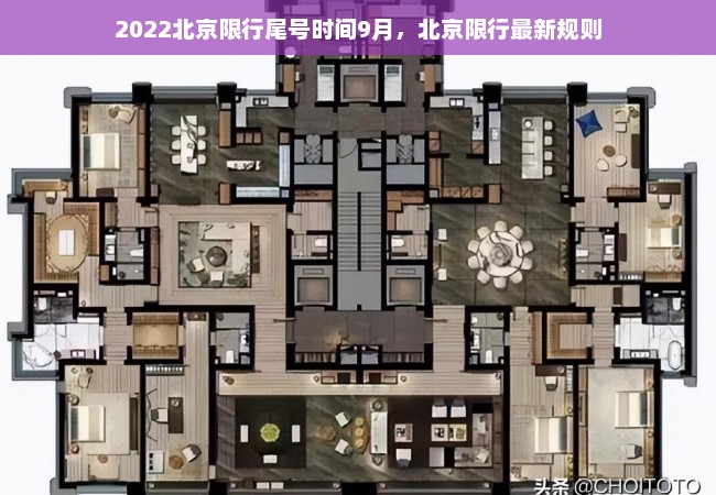 2022北京限行尾号时间9月，北京限行最新规则