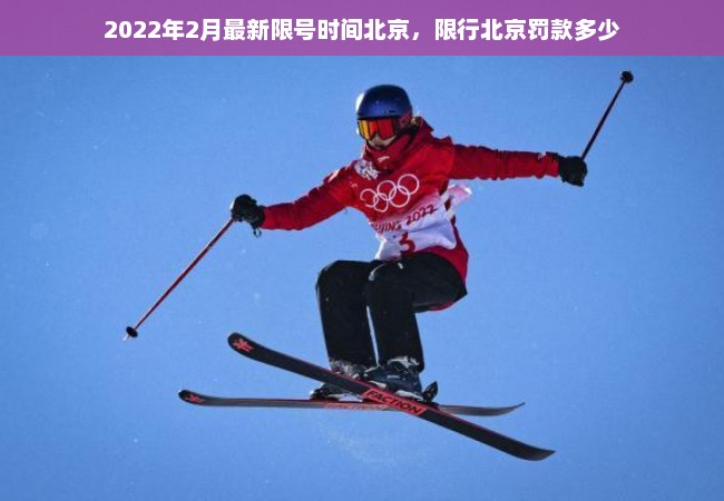 2022年2月最新限号时间北京，限行北京罚款多少