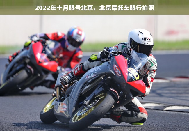 2022年十月限号北京，北京摩托车限行拍照