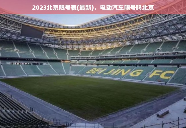 2023北京限号表(最新)，电动汽车限号吗北京