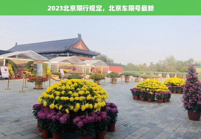 2023北京限行规定，北京车限号最新