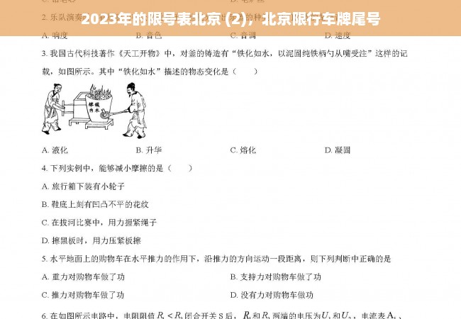 2023年的限号表北京 (2)，北京限行车牌尾号