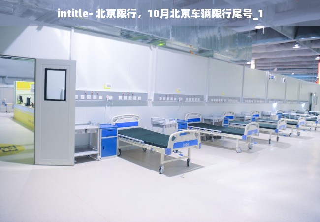 intitle- 北京限行，10月北京车辆限行尾号_1