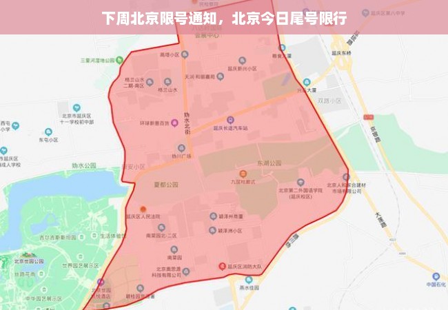 下周北京限号通知，北京今日尾号限行