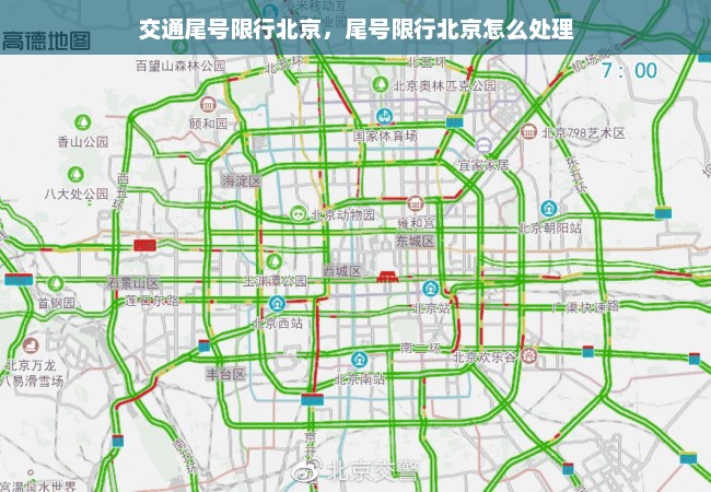 交通尾号限行北京，尾号限行北京怎么处理