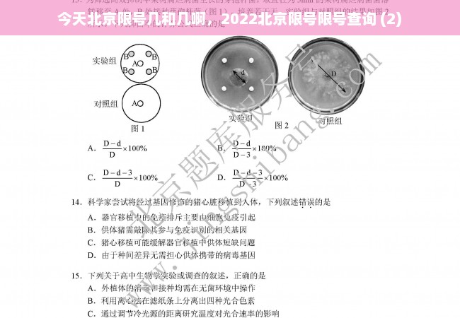 今天北京限号几和几啊，2022北京限号限号查询 (2)