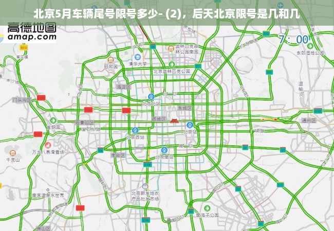 北京5月车辆尾号限号多少- (2)，后天北京限号是几和几