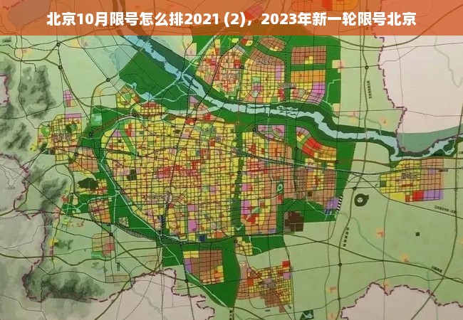 北京10月限号怎么排2021 (2)，2023年新一轮限号北京