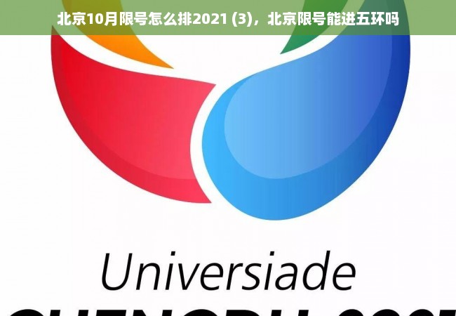 北京10月限号怎么排2021 (3)，北京限号能进五环吗