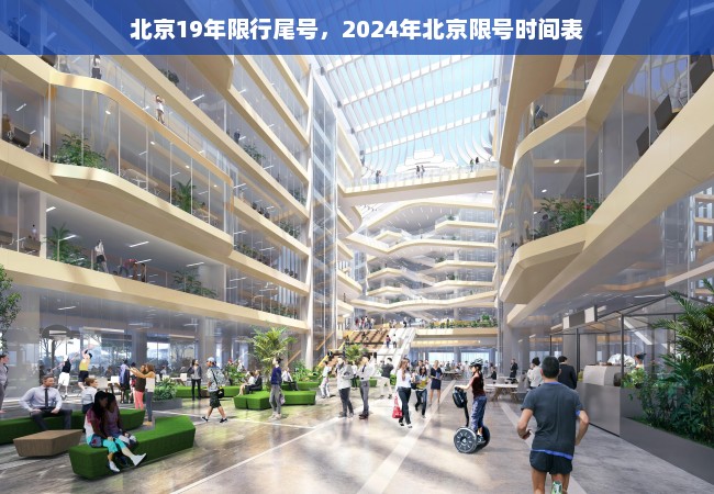 北京19年限行尾号，2024年北京限号时间表