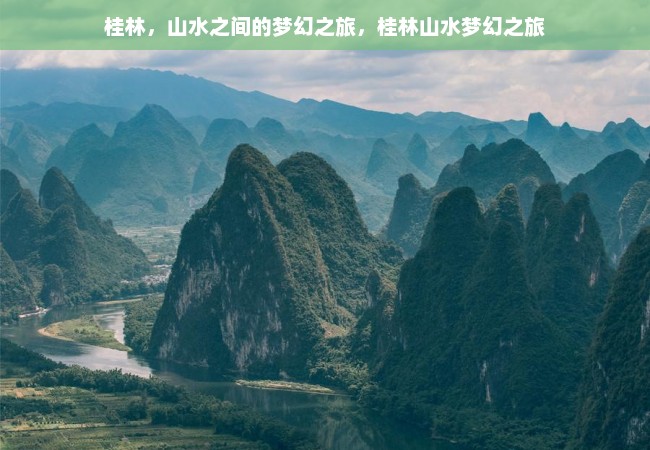 桂林，山水之间的梦幻之旅，桂林山水梦幻之旅