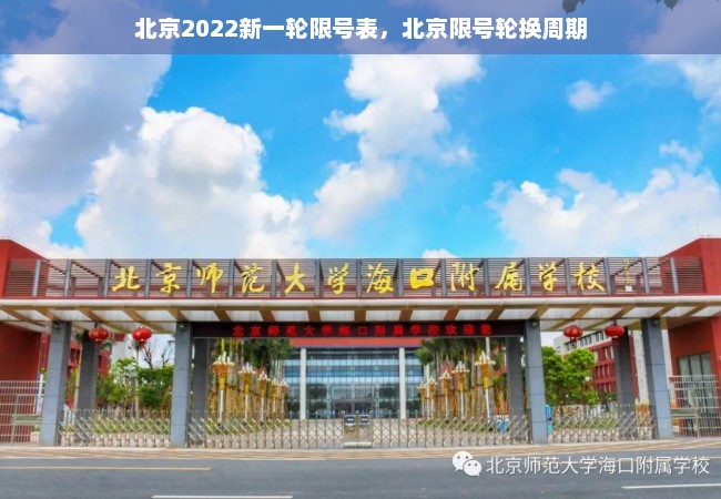 北京2022新一轮限号表，北京限号轮换周期