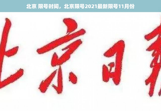 北京 限号时间，北京限号2021最新限号11月份