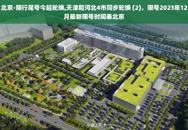 北京-限行尾号今起轮换,天津和河北4市同步轮换 (2)，限号2023年12月最新限号时间表北京