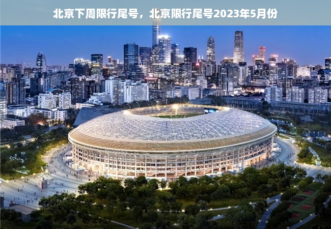 北京下周限行尾号，北京限行尾号2023年5月份