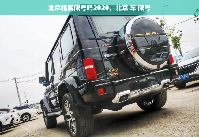 北京临牌限号吗2020，北京 车 限号