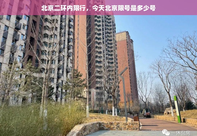 北京二环内限行，今天北京限号是多少号