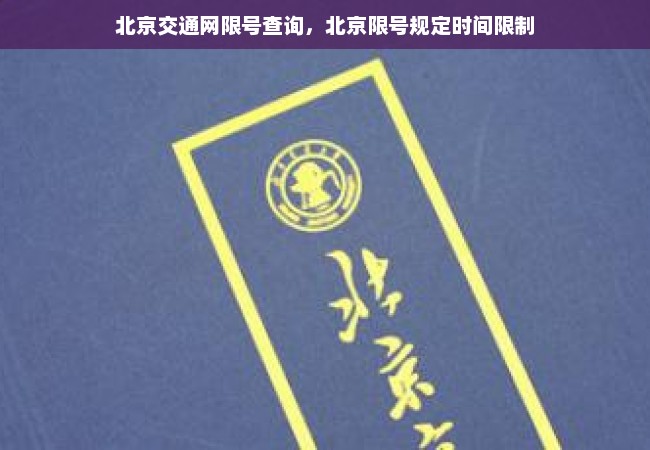 北京交通网限号查询，北京限号规定时间限制