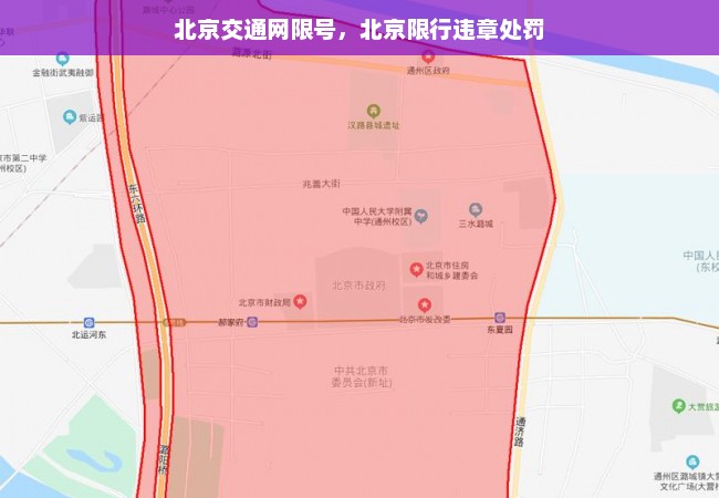 北京交通网限号，北京限行违章处罚