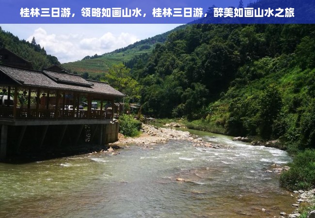 桂林三日游，领略如画山水，桂林三日游，醉美如画山水之旅