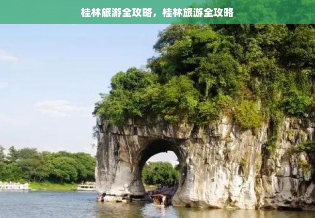 桂林旅游全攻略，桂林旅游全攻略