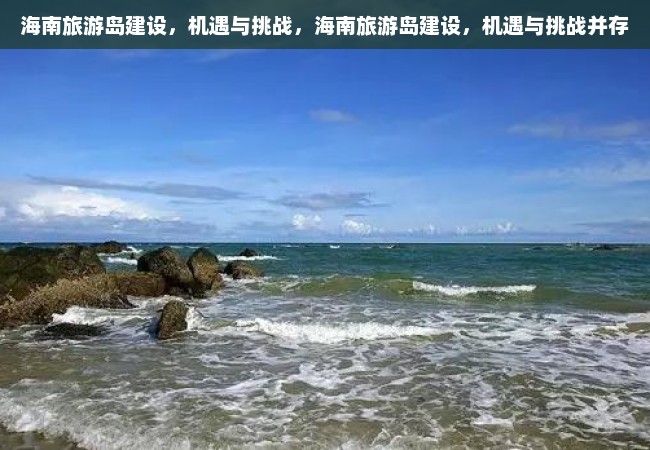 海南旅游岛建设，机遇与挑战，海南旅游岛建设，机遇与挑战并存