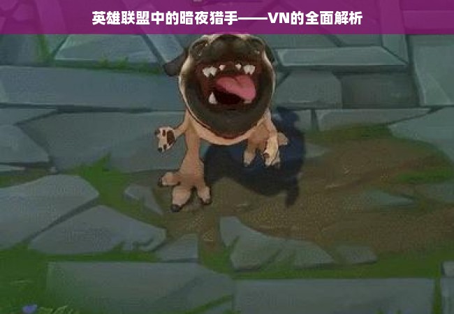 英雄联盟中的暗夜猎手——VN的全面解析