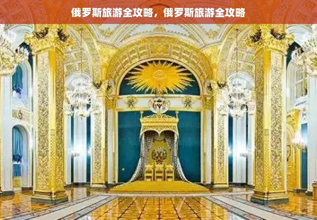 俄罗斯旅游全攻略，俄罗斯旅游全攻略