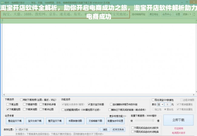 淘宝开店软件全解析，助你开启电商成功之旅，淘宝开店软件解析助力电商成功