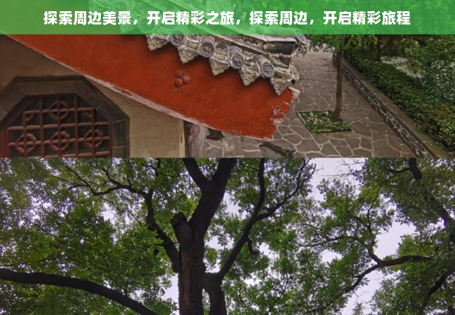 探索周边美景，开启精彩之旅，探索周边，开启精彩旅程