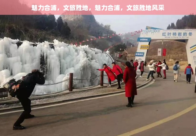 魅力合浦，文旅胜地，魅力合浦，文旅胜地风采