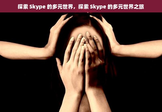 探索 Skype 的多元世界，探索 Skype 的多元世界之旅