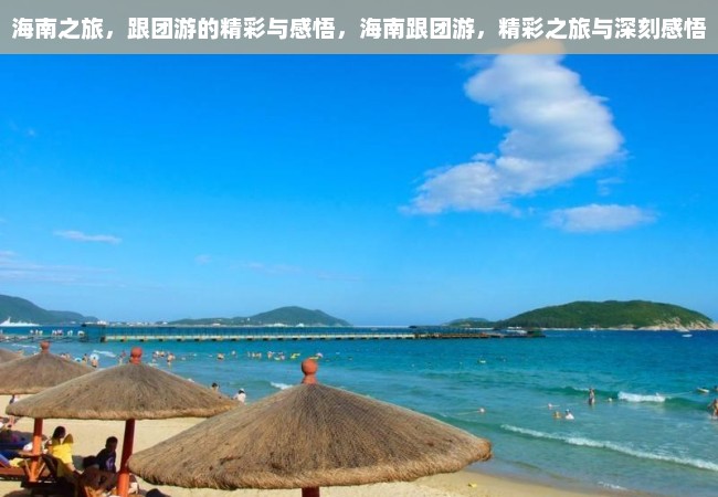 海南之旅，跟团游的精彩与感悟，海南跟团游，精彩之旅与深刻感悟