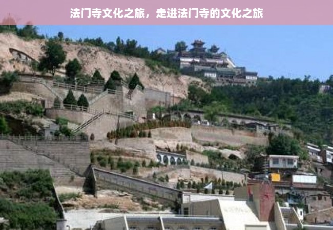 法门寺文化之旅，走进法门寺的文化之旅