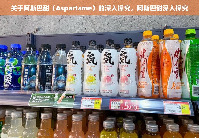 关于阿斯巴甜（Aspartame）的深入探究，阿斯巴甜深入探究