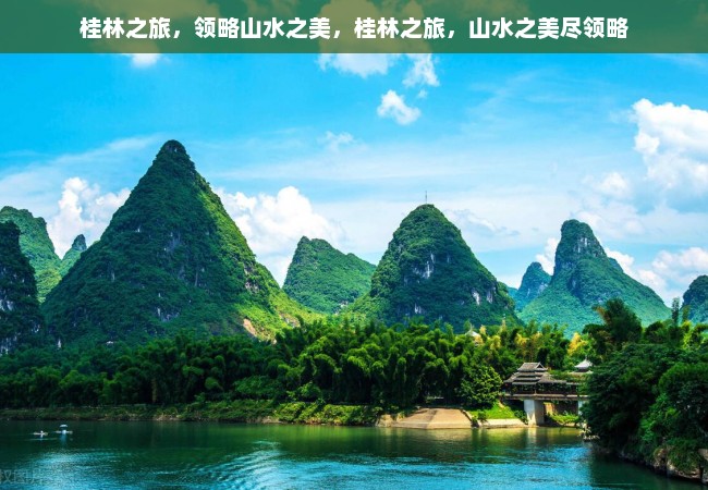 桂林之旅，领略山水之美，桂林之旅，山水之美尽领略