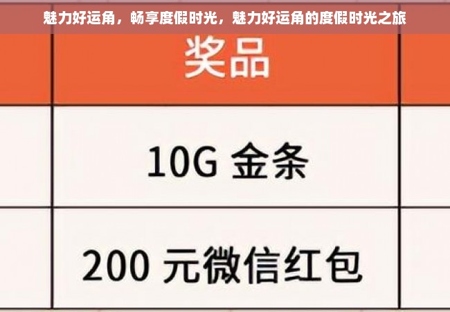 魅力好运角，畅享度假时光，魅力好运角的度假时光之旅