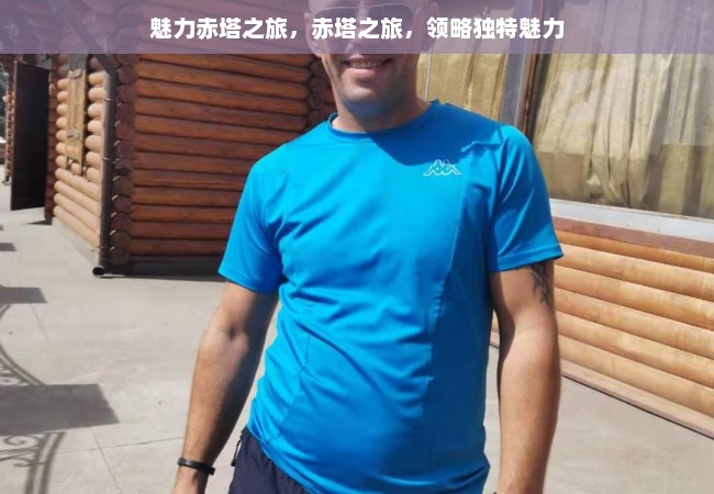 魅力赤塔之旅，赤塔之旅，领略独特魅力