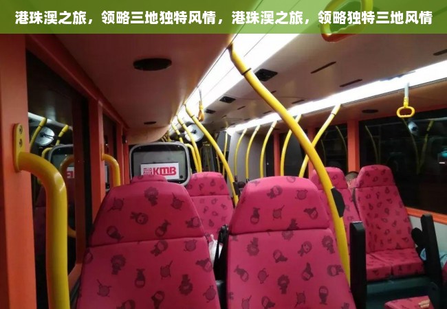 港珠澳之旅，领略三地独特风情，港珠澳之旅，领略独特三地风情