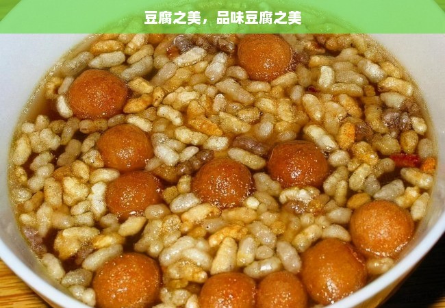 豆腐之美，品味豆腐之美