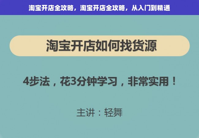 淘宝开店全攻略，淘宝开店全攻略，从入门到精通