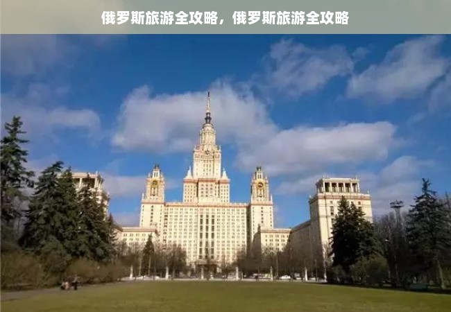 俄罗斯旅游全攻略，俄罗斯旅游全攻略