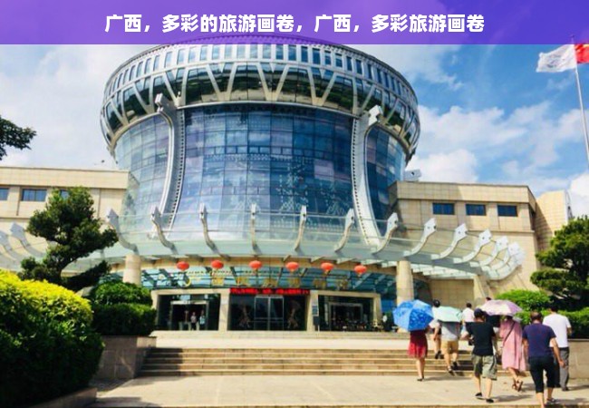 广西，多彩的旅游画卷，广西，多彩旅游画卷