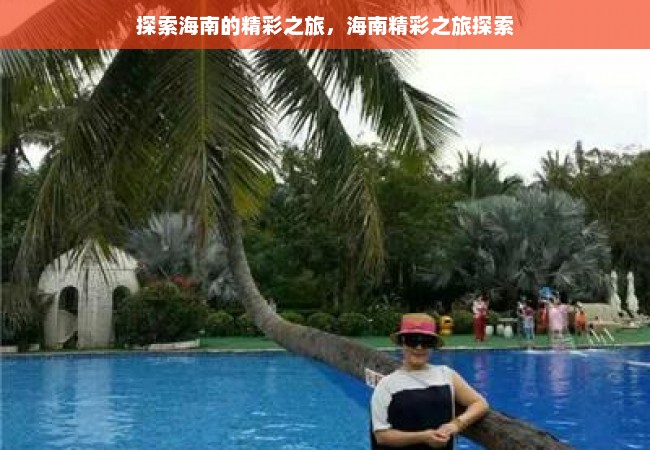 探索海南的精彩之旅，海南精彩之旅探索